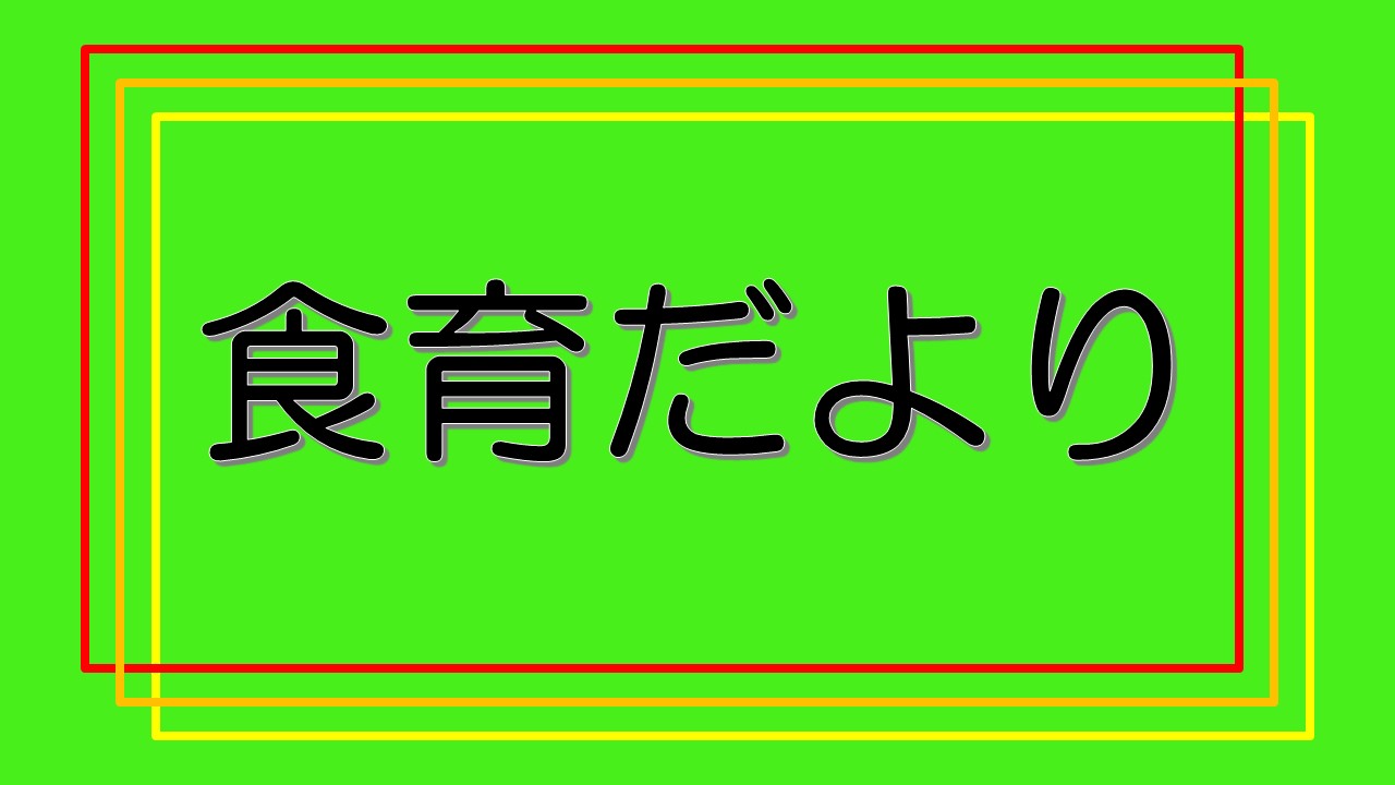 食育だより