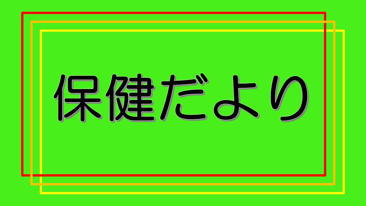 保健だより