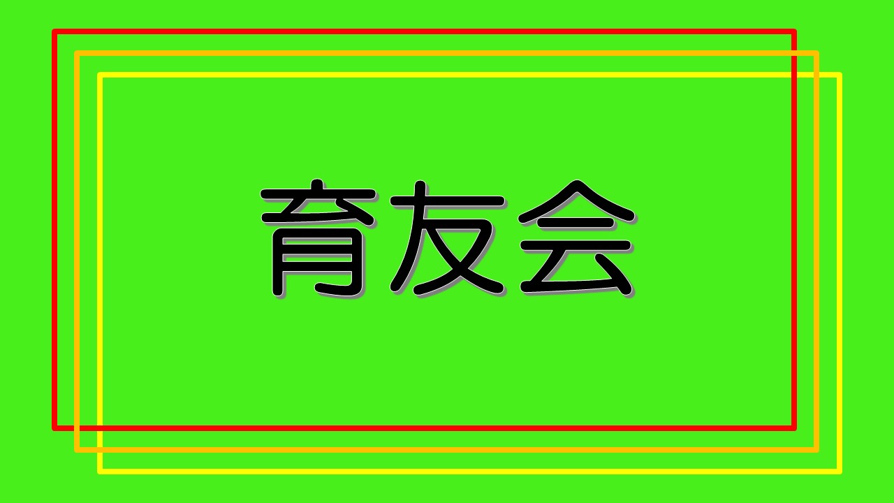 育友会