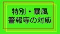 特別・暴風警報等の対応