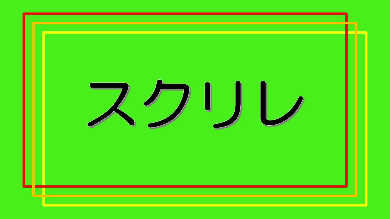 スクリレ