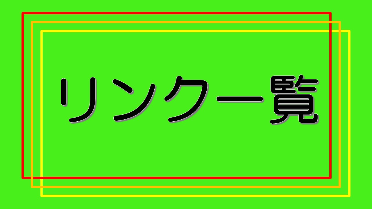 リンク一覧