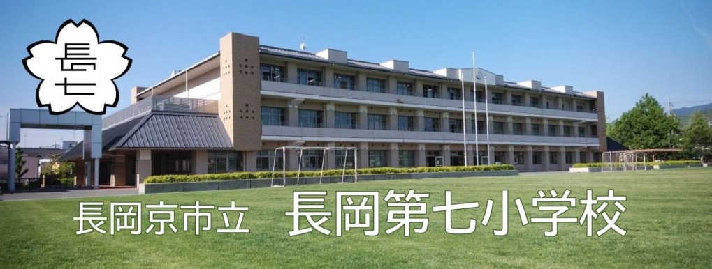 長岡京市立第七小学校