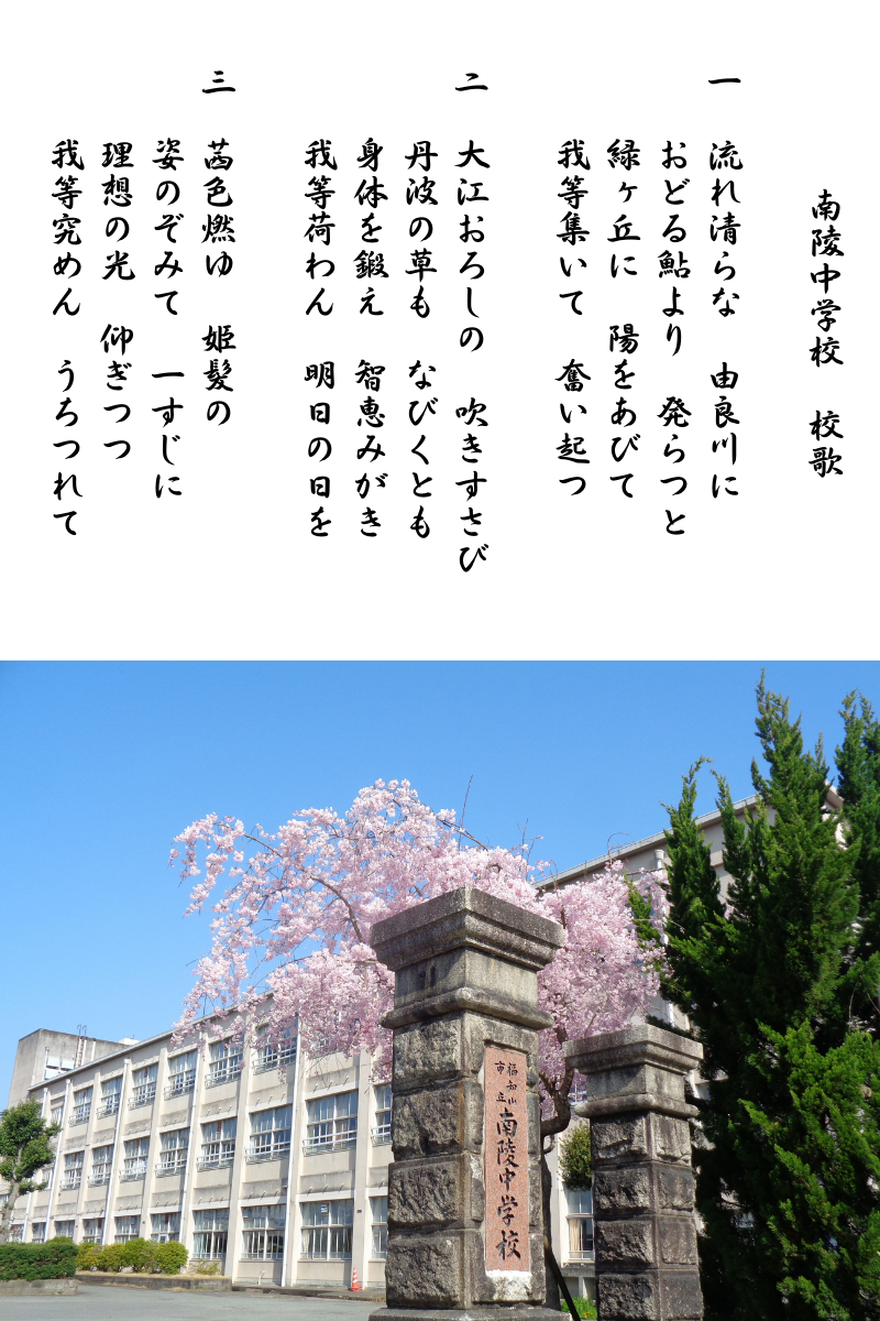 校歌 | 福知山市立南陵中学校