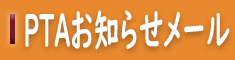 PTAお知らせメール