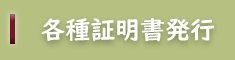 各種証明書発行