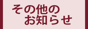 その他のお知らせ