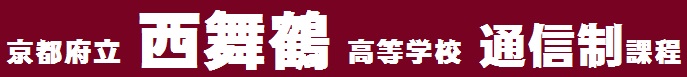 『京都府立 西舞鶴 高等学校(通信制)』