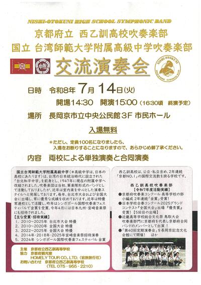 交流演奏会チラシ（西乙訓高校・台湾師範大学附属高級中学）2026.7.14.jpeg