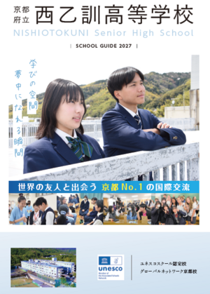 西乙訓高校「スクールガイド2027」.png
