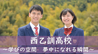 西乙訓高校「学校紹介ムービー2020」.png