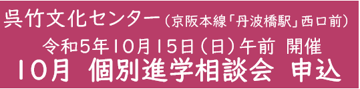 10月個別進学相談会バナー.png