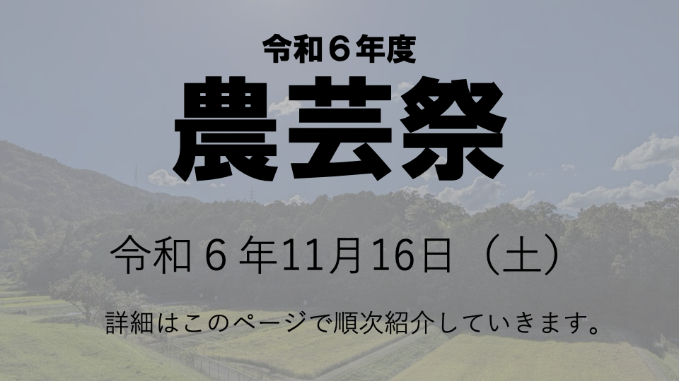 農芸祭HPバナー.png