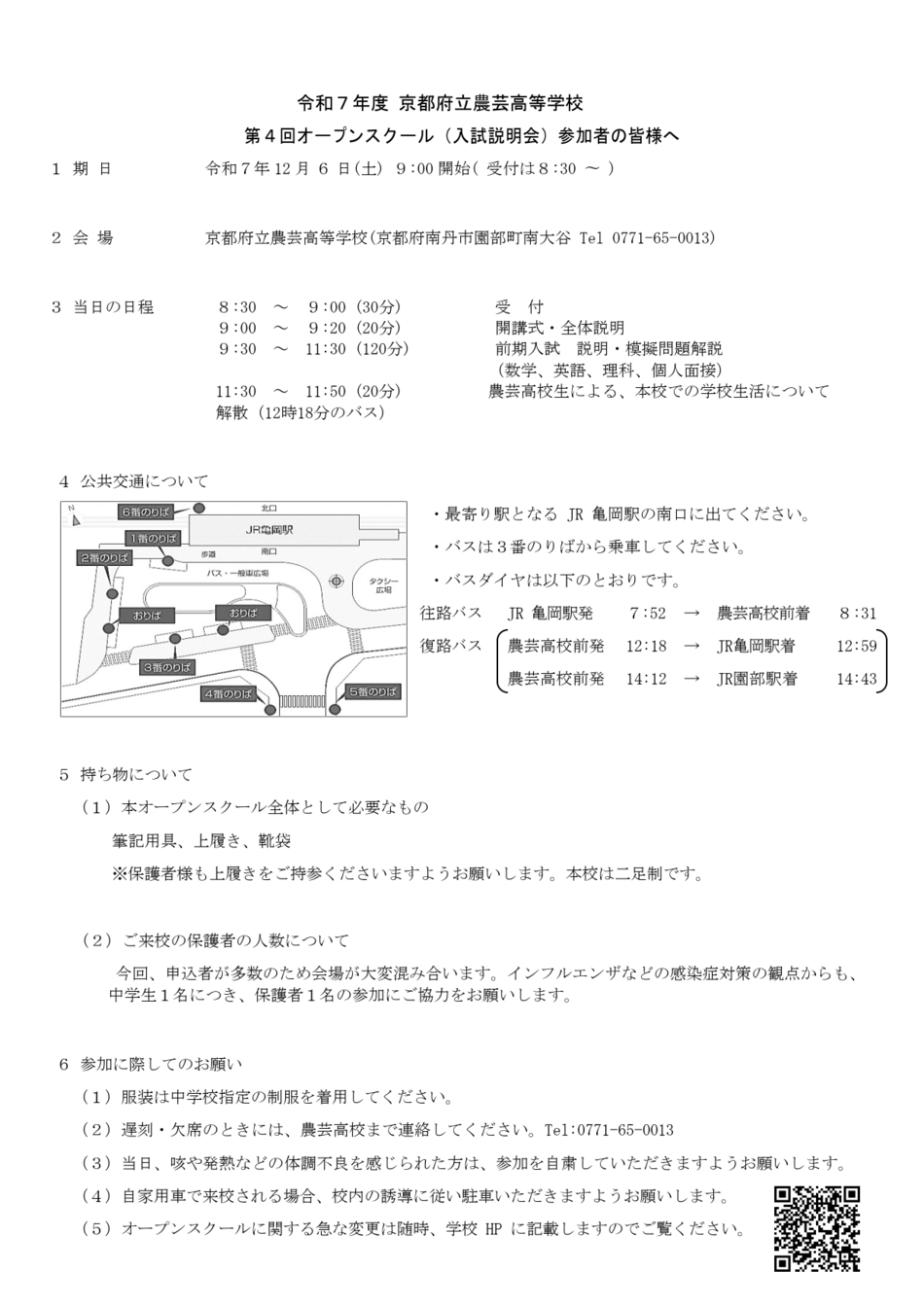 【農芸高校】第４回OS参加者のみなさまへ_1.png