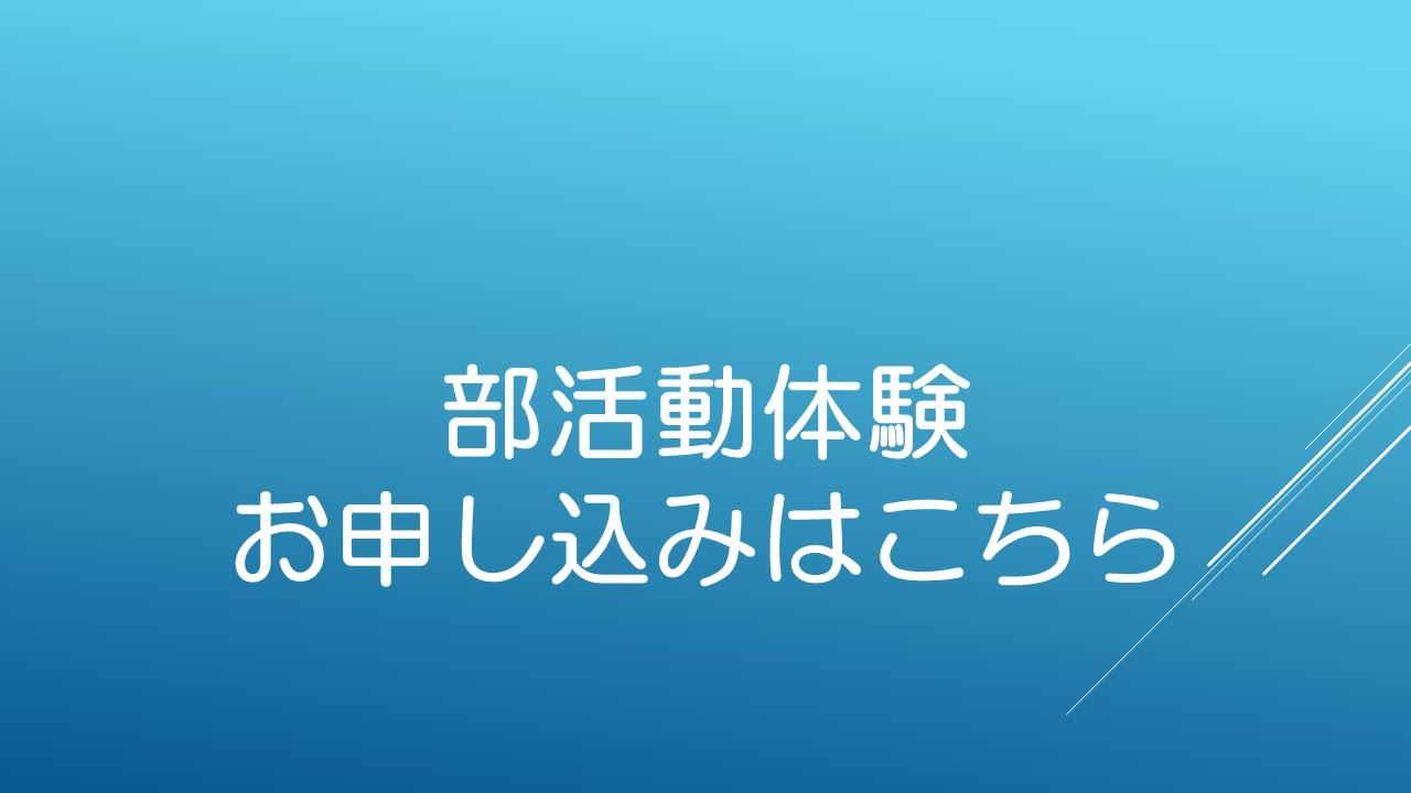 部活動体験バナー.jpg