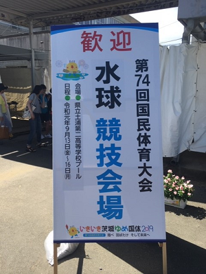 茨城国体_看板.png