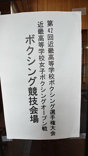 R1近畿ボクシング①立て看板.jpg