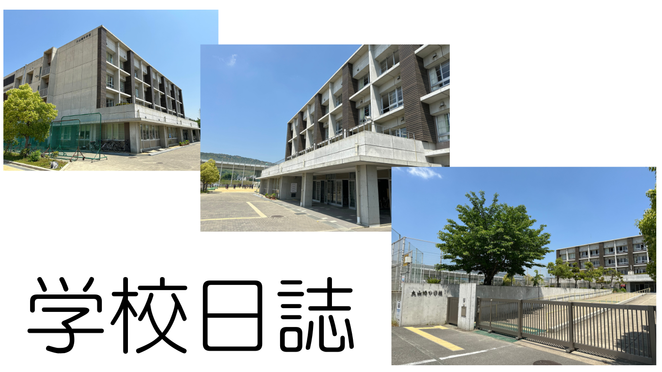 学校日誌