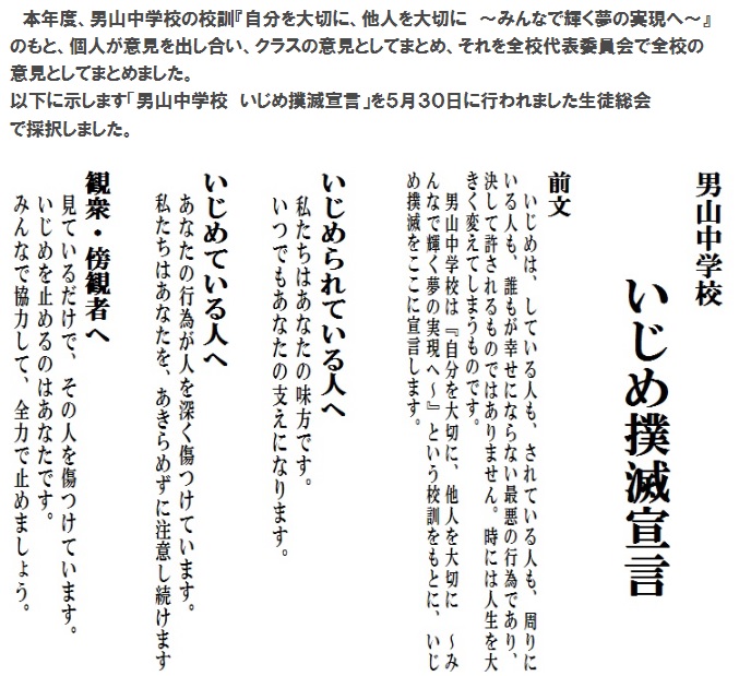 男山中 いじめ撲滅宣言 | 八幡市立男山中学校