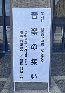 Ｒ８　八幡市中学校・高等学校音楽の集い