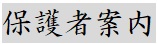 オンラインでの出欠連絡等「tetoru」の登録がお済でないご家庭は登録をお願いします