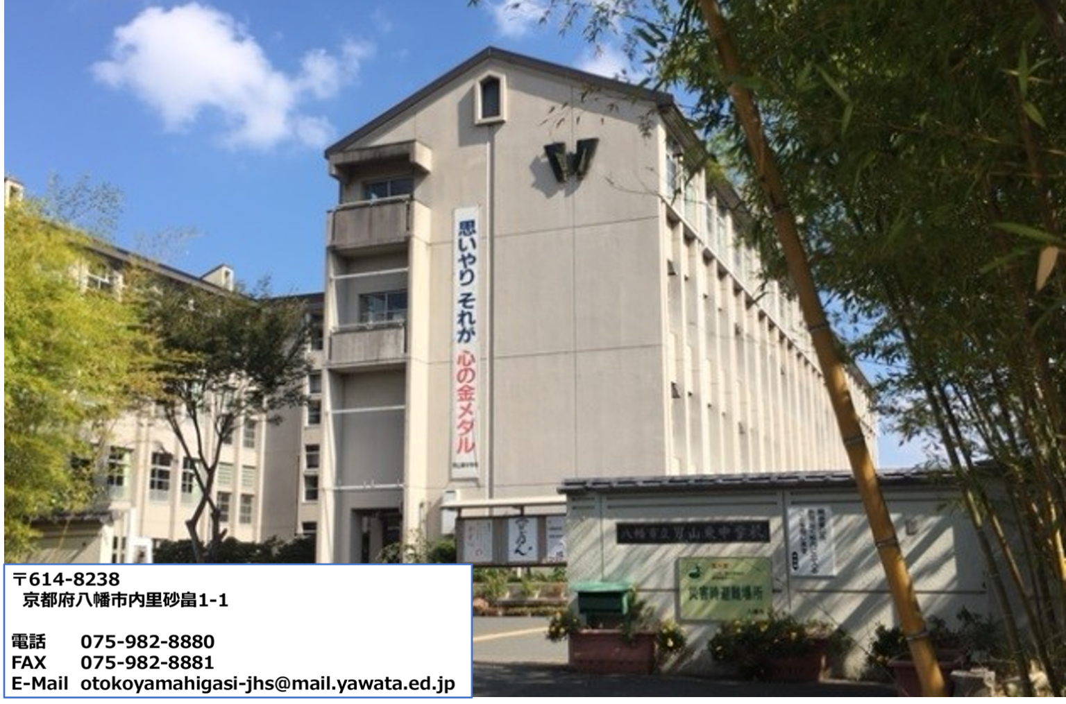 八幡市立男山東中学校