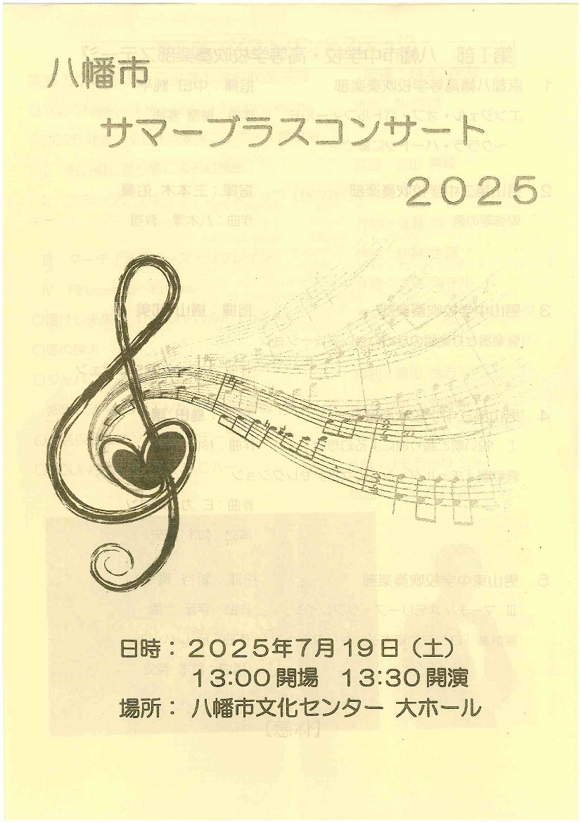 八幡市サマーブラスコンサート2025