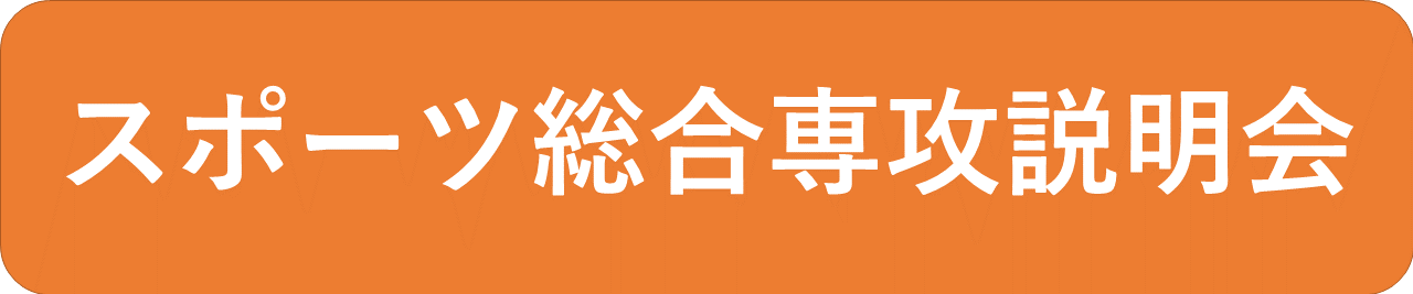 スポ専タイトル.png