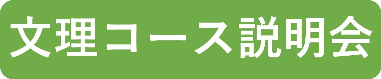 文理コース説明会バナー.jpg
