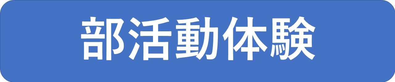 部活動体験タイトル.PNG