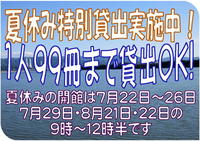 夏休み特別貸出ポスター2019-２.jpg