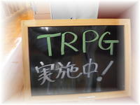 TRPG実施中2019-1.jpg