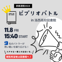 ビブリオバトル告知.PNG