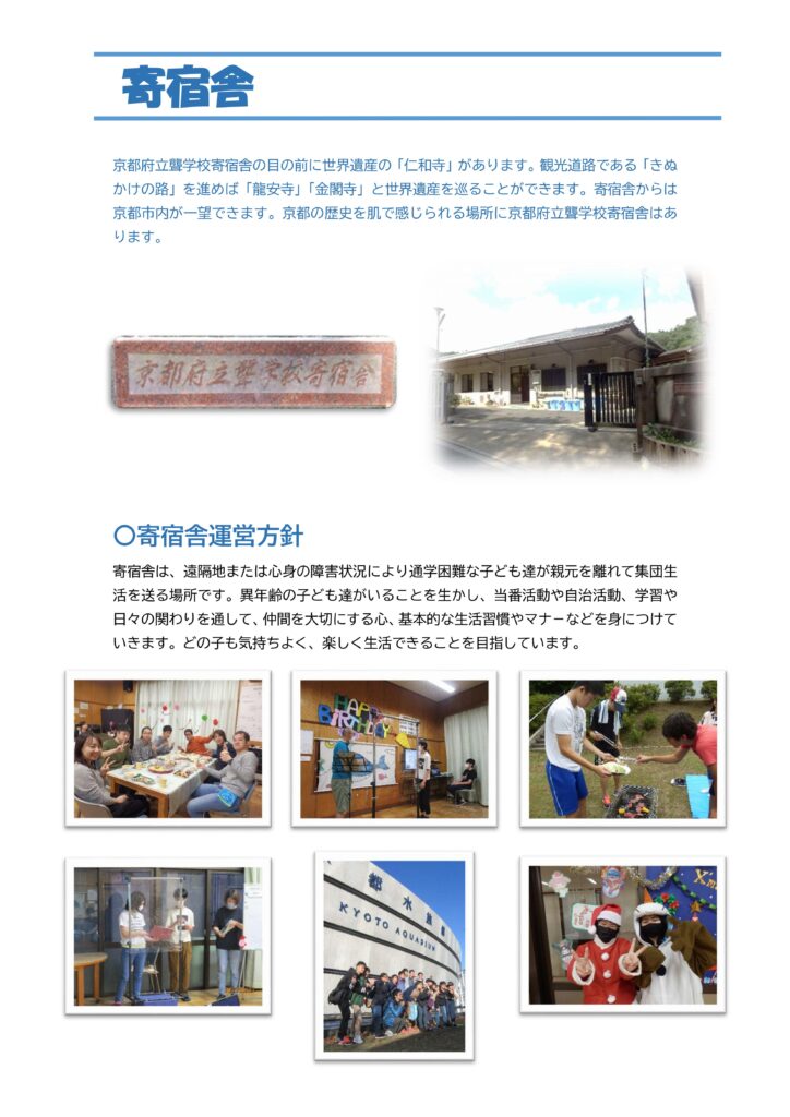 寄宿舎紹介 | 京都府立聾学校
