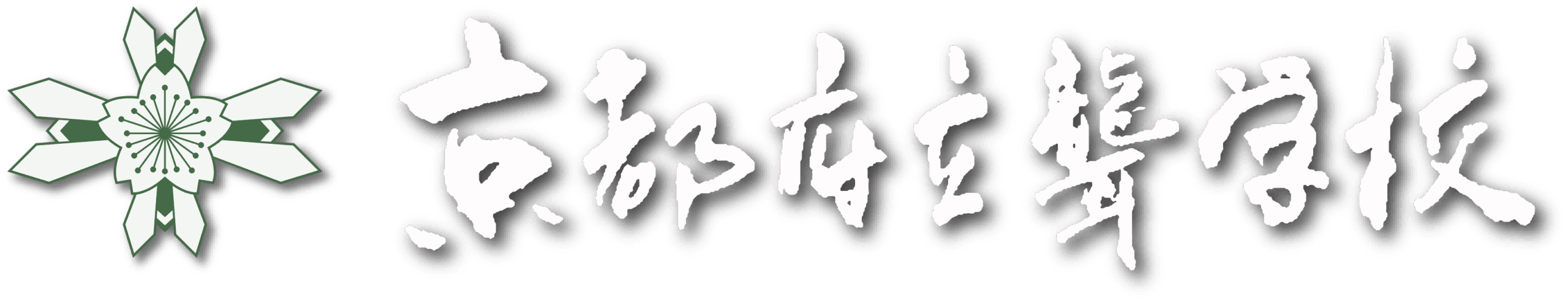京都府立聾学校