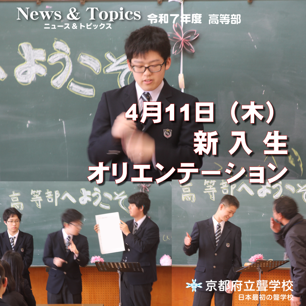 4月11日 新入生オリエンテーション | 京都府立聾学校