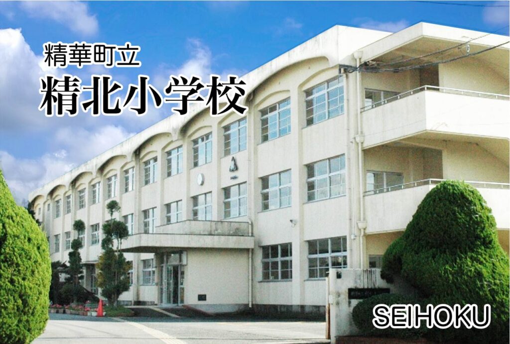 精華町立精北小学校