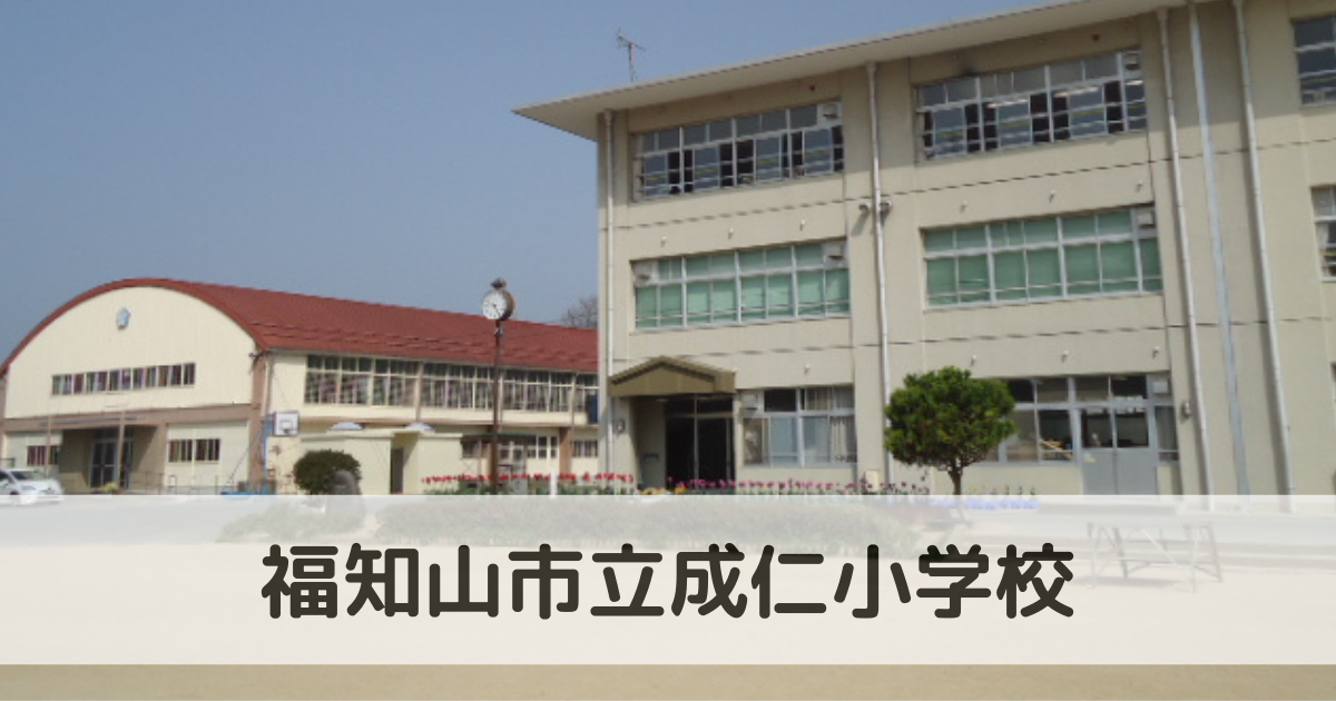 福知山市立成仁小学校