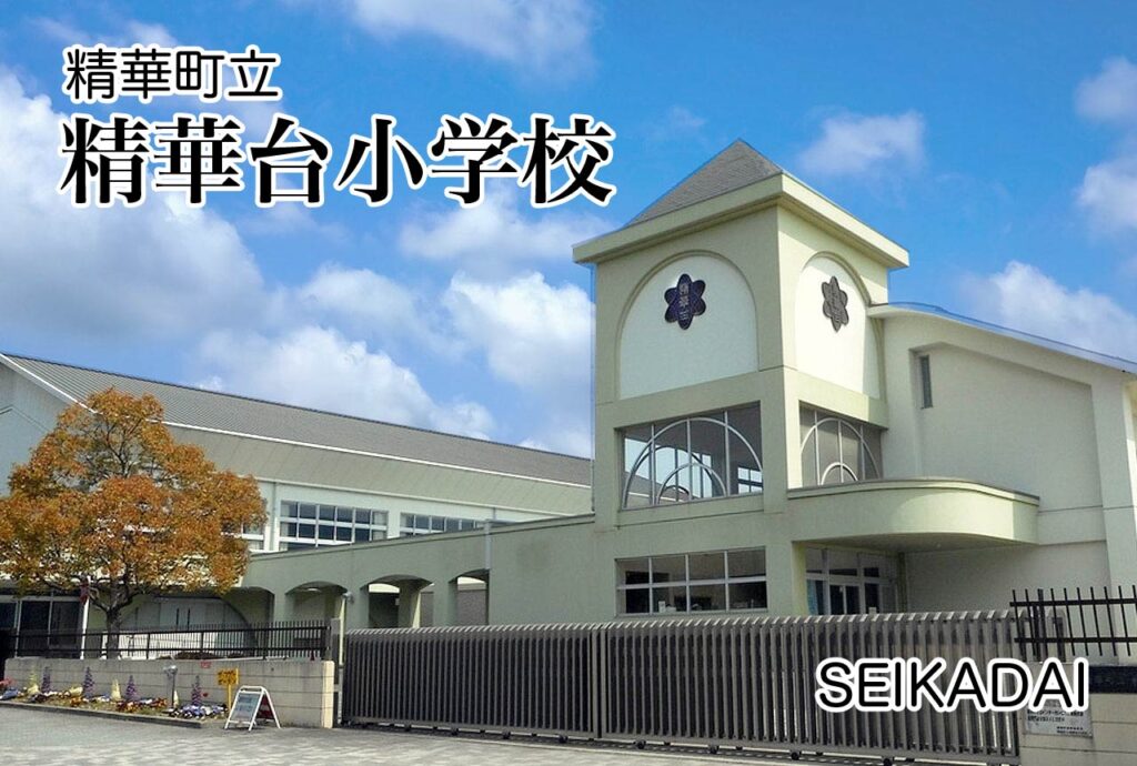 精華町立精華台小学校