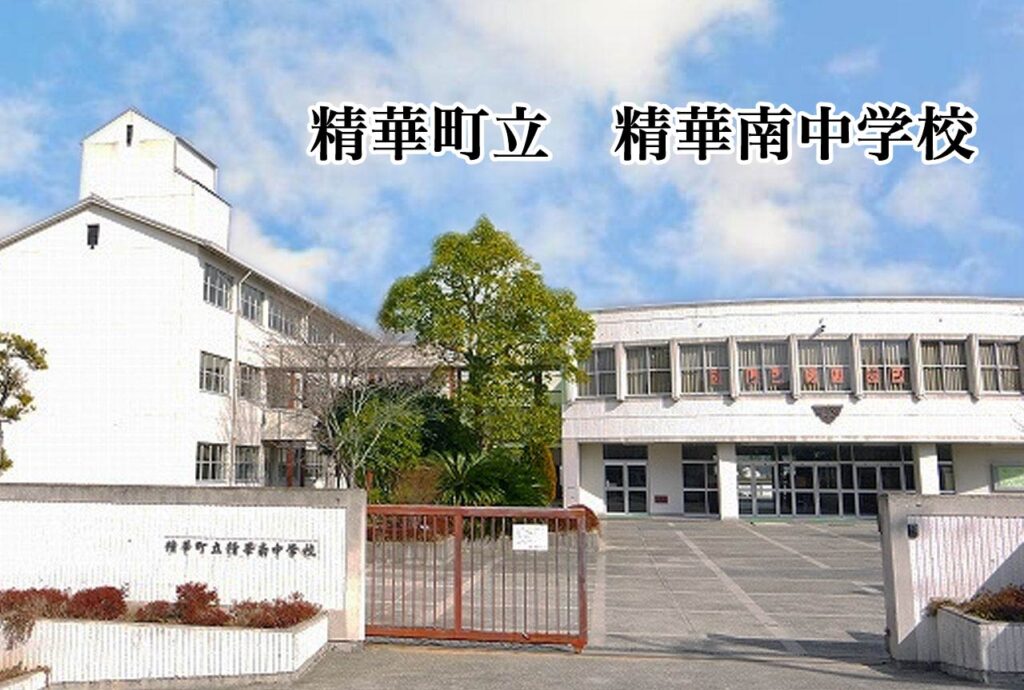 精華南中学校