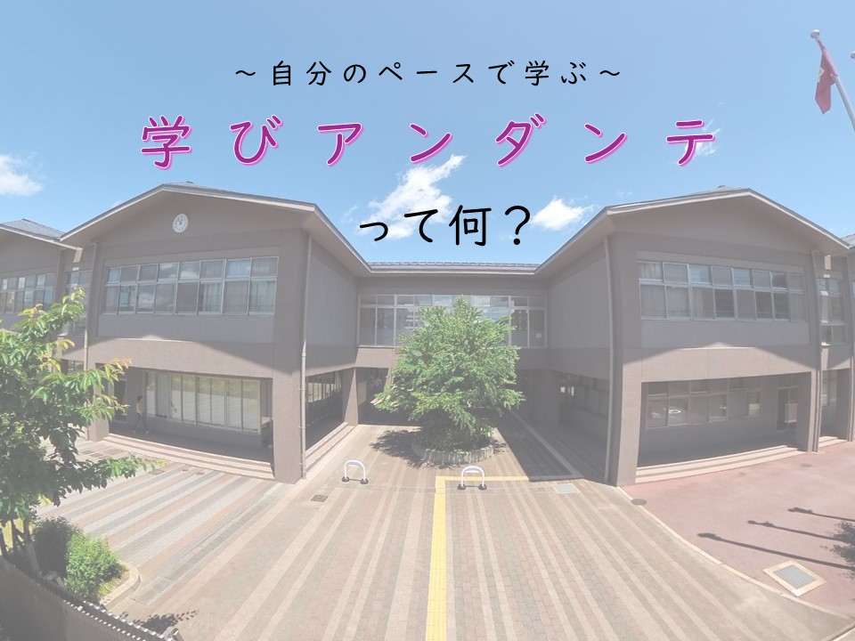 学びアンダンテ