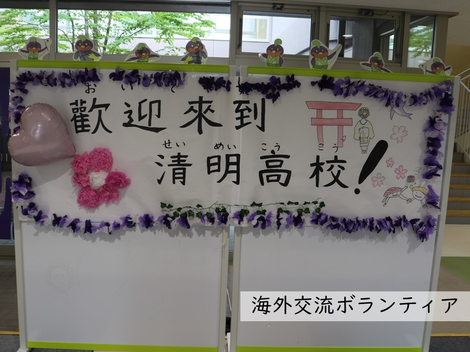 海外生徒交流会ボランティア