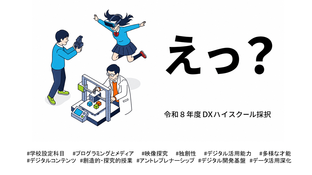 DXハイスクール
