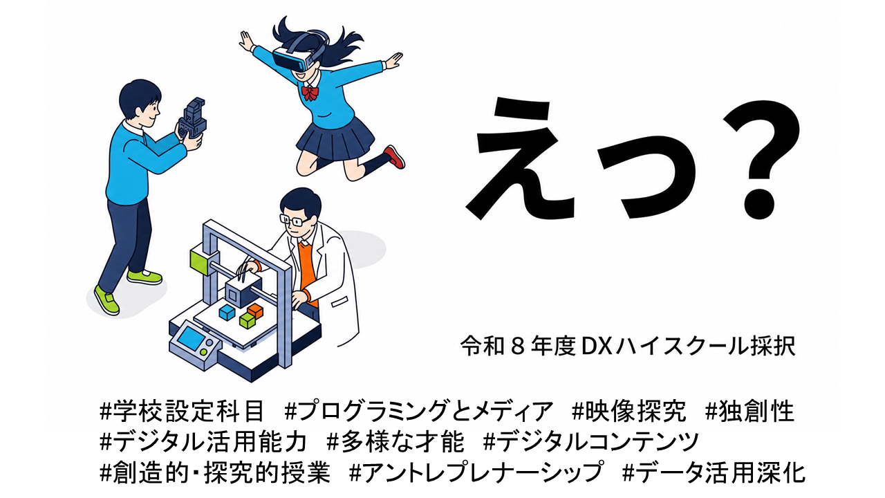 DXハイスクール