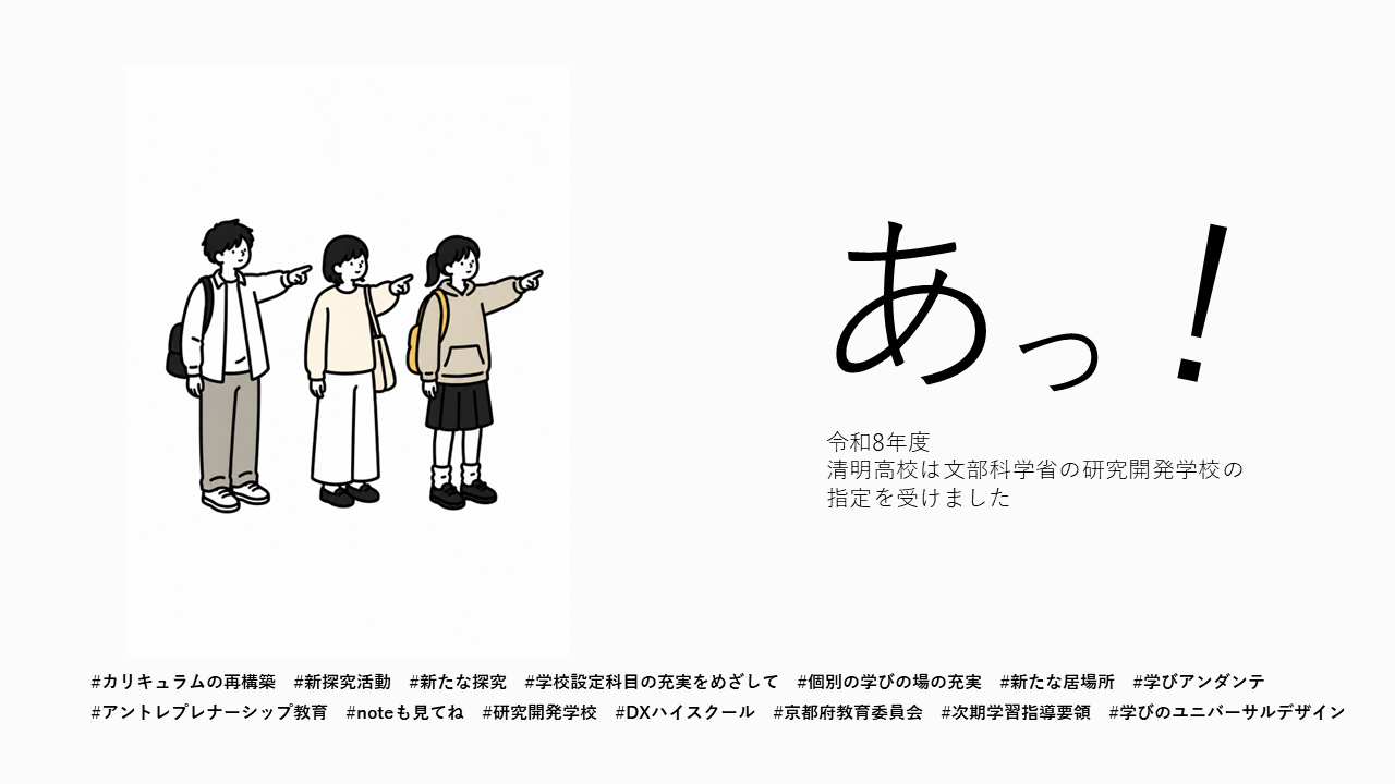 研究開発学校