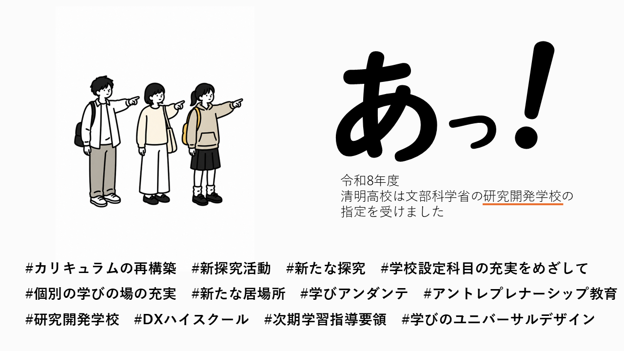 研究開発学校