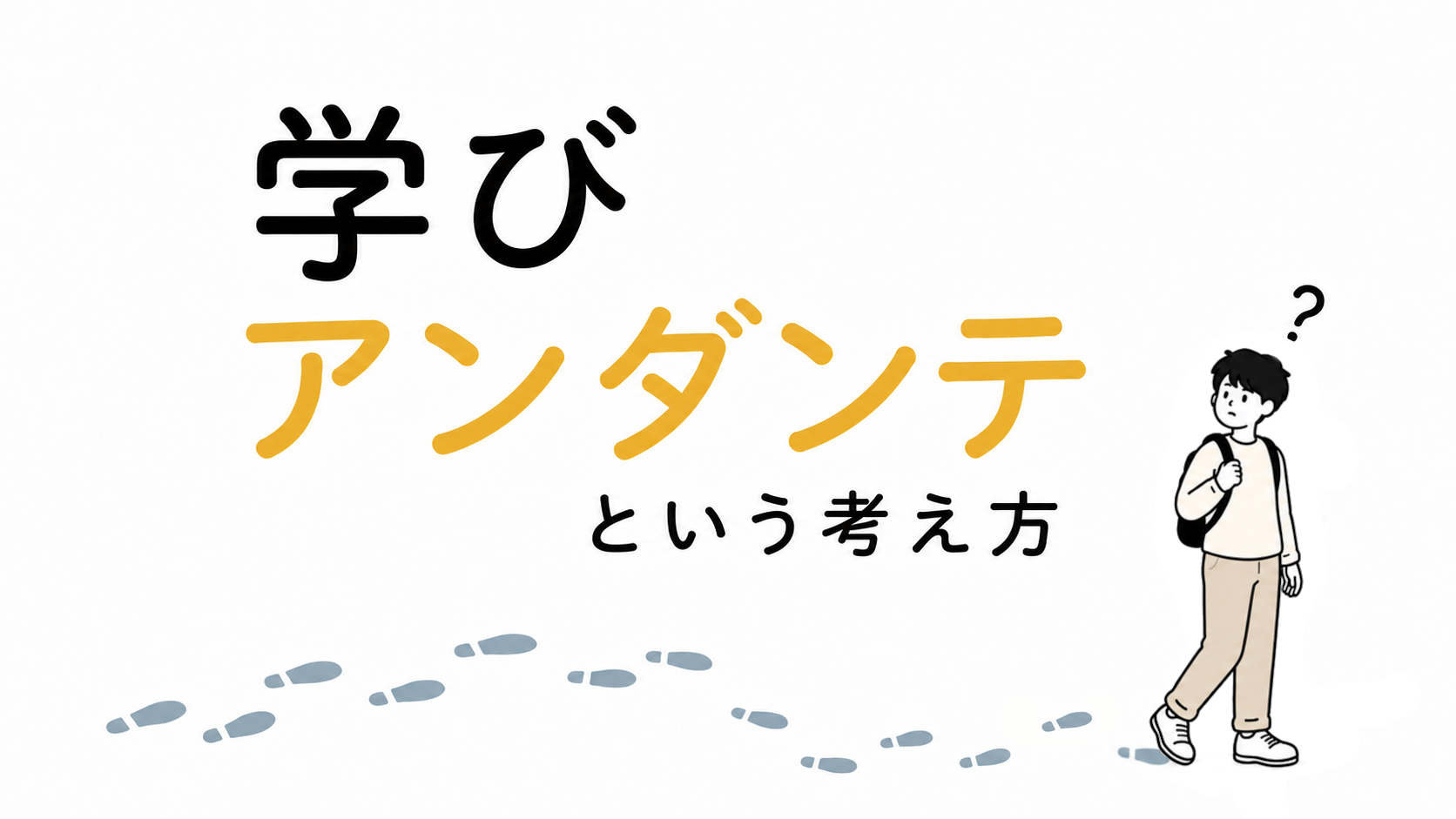 学びアンダンテ