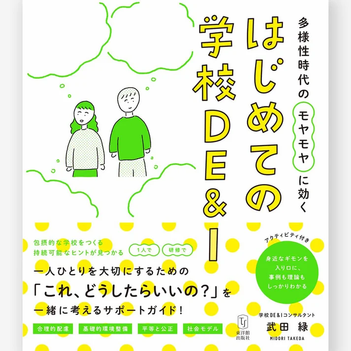 多様性時代のモヤモヤに効く はじめての学校DE＆I