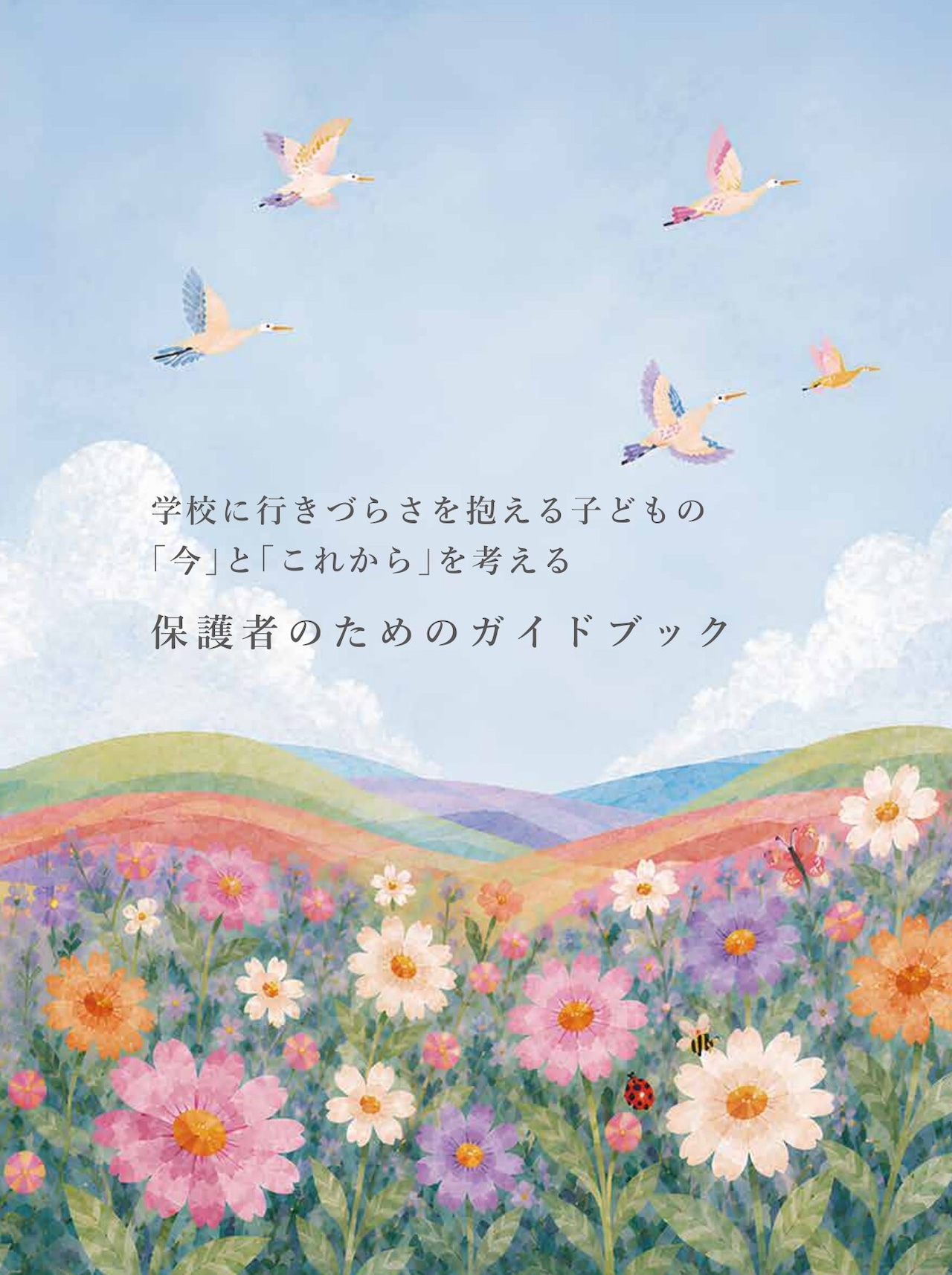 学校に行きづらさを抱える子どもたちの「今」と「これから」を考える、保護者のためのガイドブック