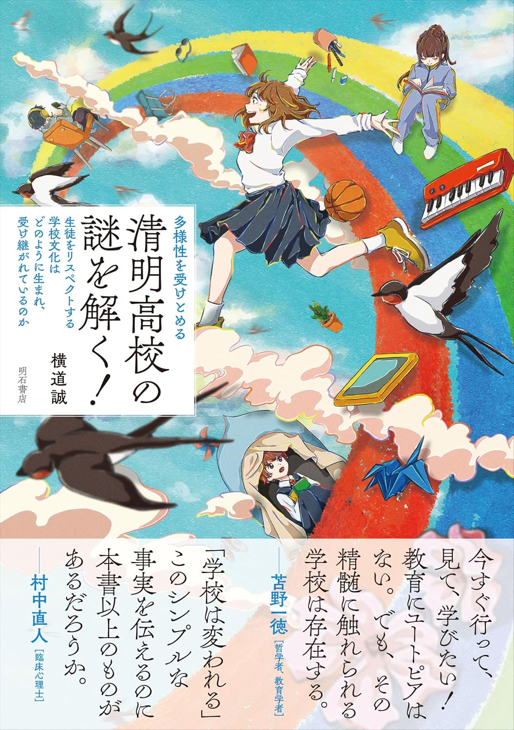 清明高校の謎を解く！
